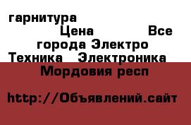 Bluetooth гарнитура Xiaomi Mi Bluetooth Headset › Цена ­ 1 990 - Все города Электро-Техника » Электроника   . Мордовия респ.